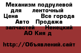 1J0959654AC Механизм подрулевой для SRS ленточный › Цена ­ 6 000 - Все города Авто » Продажа запчастей   . Ненецкий АО,Кия д.